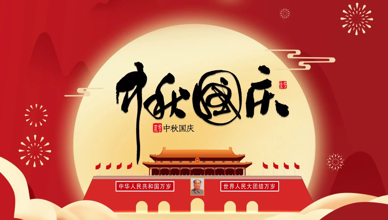 “迎中秋·慶國慶”—無錫凌科祝您中秋快樂，國慶幸福，一切安康！